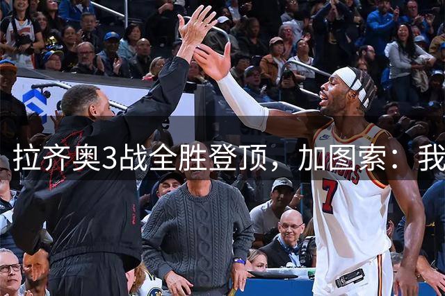 拉齐奥3战全胜登顶，加图索：我们依然需继续努力